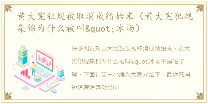 黄大宪犯规被取消成绩始末（黄大宪犯规集锦为什么被叫"冰场）