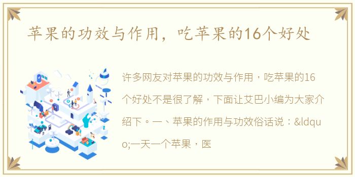 苹果的功效与作用，吃苹果的16个好处