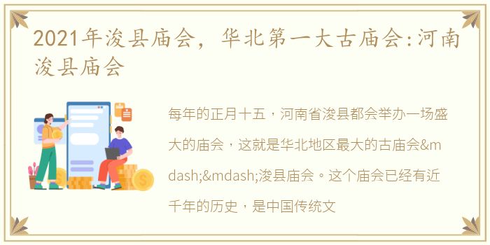 2021年浚县庙会，华北第一大古庙会:河南浚县庙会