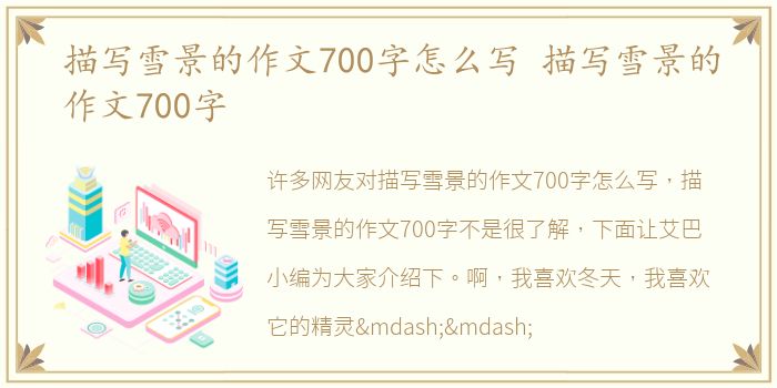描写雪景的作文700字怎么写 描写雪景的作文700字