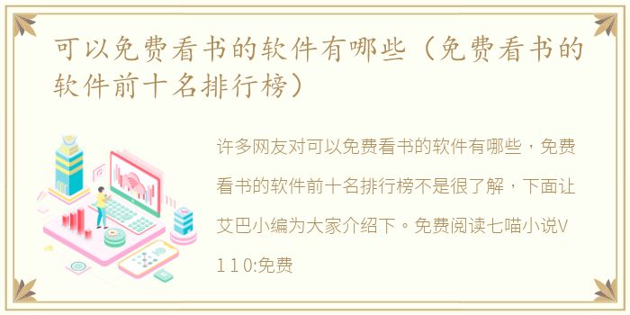可以免费看书的软件有哪些（免费看书的软件前十名排行榜）