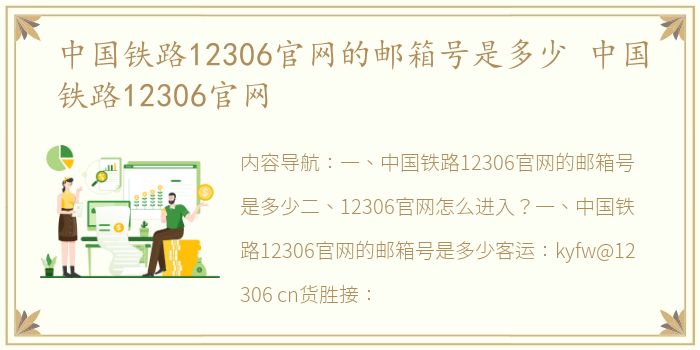 中国铁路12306官网的邮箱号是多少 中国铁路12306官网