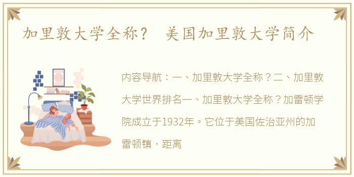加里敦大学全称？ 美国加里敦大学简介