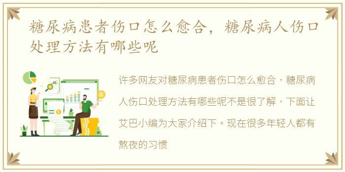 糖尿病患者伤口怎么愈合，糖尿病人伤口处理方法有哪些呢