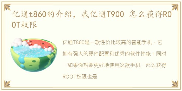 亿通t860的介绍，我亿通T900 怎么获得ROOT权限