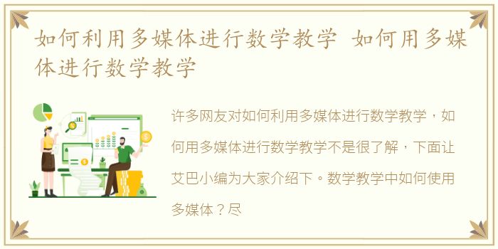 如何利用多媒体进行数学教学 如何用多媒体进行数学教学