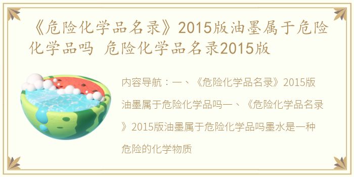 《危险化学品名录》2015版油墨属于危险化学品吗 危险化学品名录2015版
