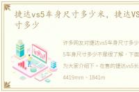 捷达vs5车身尺寸多少米，捷达VS5车身尺寸多少