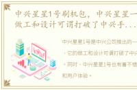 中兴星星1号刷机包，中兴星星一号拆解 做工和设计可谓打破了中兴手机的传统