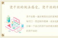 烫干丝的做法感受，烫干丝的做法