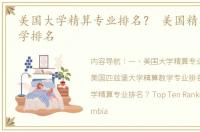 美国大学精算专业排名？ 美国精算专业大学排名