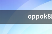 oppok8的参数配置？ oppok8的参数配置