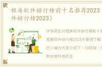 租房软件排行榜前十名推荐2023（租房软件排行榜2023）