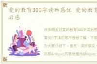 爱的教育300字读后感优 爱的教育300字读后感