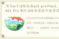 华为wifi6路由器ax3 pro和ax3，Huawei AX3 Pro WiFi6路由器值不值得买