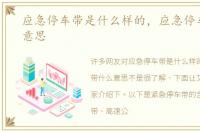 应急停车带是什么样的，应急停车带什么意思