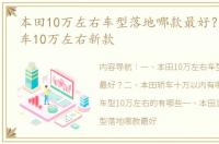 本田10万左右车型落地哪款最好？ 本田轿车10万左右新款