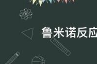 鲁米诺测试是什么？ 鲁米诺反应剂是什么
