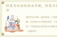 榨菜肉丝汤的做法步骤，榨菜肉丝汤的做法