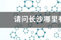 请问长沙哪里有尼康P60数码相机买? 哪里有数码相机