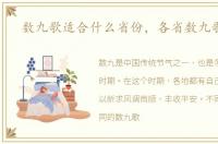 数九歌适合什么省份，各省数九歌大全