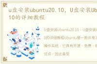 u盘安装ubuntu20.10，U盘安装Ubuntu 12.10的详细教程