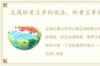 豆腐炒黄豆芽的做法，炒黄豆芽的做法
