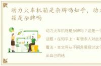 动力火车机箱是杂牌吗知乎，动力火车机箱是杂牌吗