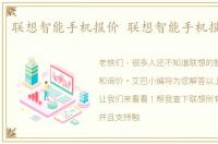 联想智能手机报价 联想智能手机报价查询