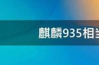 麒麟935相当于骁龙多少？ 麒麟935相当于骁龙什么