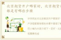 北京期货开户哪家好，北京期货开户流程都是有哪些步骤