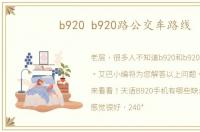 b920 b920路公交车路线
