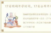 17省明确开学时间，17省公布开学时间