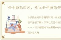 科学睡眠时间，养成科学睡眠好习惯