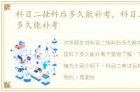 科目二挂科后多久能补考，科目二挂科了多久能补考