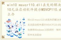 win10 msvcr110.dll丢失的解决方法，Win10无法启动软件提示MSVCP110.dll丢失怎么办