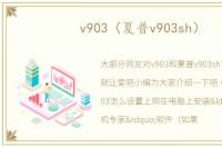 v903（夏普v903sh）