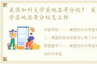 美国加州大学圣地亚哥分校？ 美国加州大学圣地亚哥分校怎么样