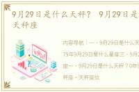 9月29日是什么天秤？ 9月29日是什么星座天秤座