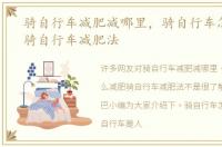 骑自行车减肥减哪里，骑自行车怎么减肥骑自行车减肥法