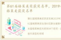 第61届格莱美奖获奖名单，2019年第61届格莱美获奖名单