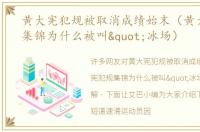 黄大宪犯规被取消成绩始末（黄大宪犯规集锦为什么被叫"冰场）
