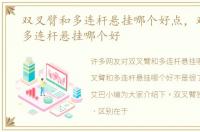 双叉臂和多连杆悬挂哪个好点，双叉臂和多连杆悬挂哪个好
