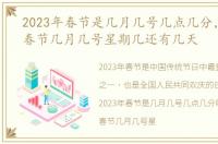 2023年春节是几月几号几点几分，2023年春节几月几号星期几还有几天