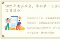 2021年浚县庙会，华北第一大古庙会:河南浚县庙会