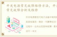 开关电源常见故障维修方法，开关电源的常见故障分析及维修
