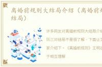 离婚前规则大结局介绍（离婚前规则三对结局）