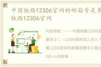 中国铁路12306官网的邮箱号是多少 中国铁路12306官网