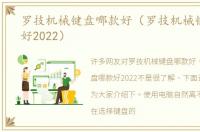 罗技机械键盘哪款好（罗技机械键盘哪款好2022）