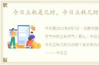 今日立秋是几时，今日立秋几时几分